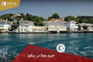 خواننده جدید و محبوب ترکیه مانوش بابا 20 خرید ویلا در استانبول بیکوز